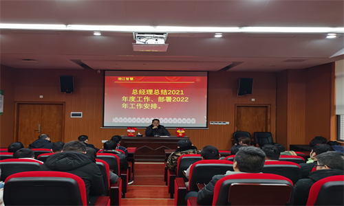 不忘初心、砥礪前行—— 湘江智慧召開2022年新春全體員工大會及全員培訓(xùn)會議