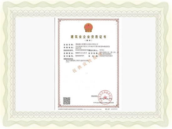公司喜獲建筑業(yè)電子與智能化二級資質(zhì)及信息系統(tǒng)集成與服務三級資質(zhì)