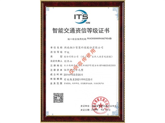 智能交通資信等級(jí)證書 甲級(jí)
