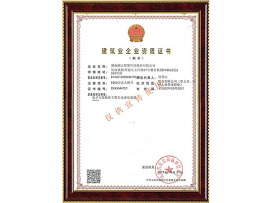 電子與智能化工程專業(yè)承包壹級(jí)、消防設(shè)施工程專業(yè)承包貳級(jí)
