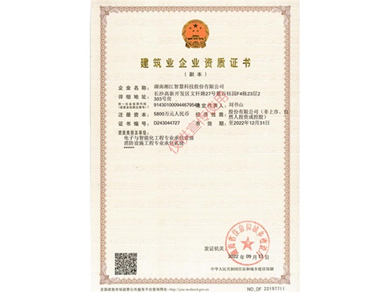 喜報(bào)——湘江智慧榮增消防設(shè)施工程專業(yè)承包貳級資質(zhì)