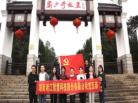 “不忘初心，牢記使命”—湘江智慧黨支部赴劉少奇故居參觀學(xué)習(xí)