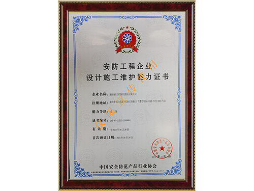 安防工程企業(yè)設(shè)計(jì)施工維護(hù)能力證書壹級(jí)