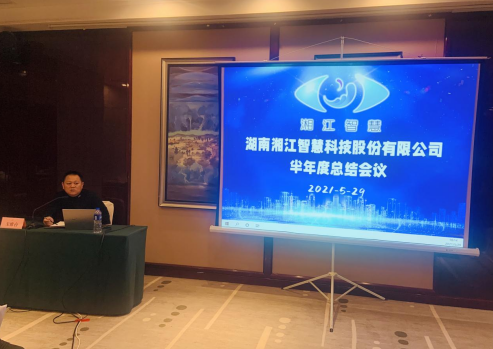   凝心聚力，共贏未來(lái)—湘江智慧2021年半年度總結(jié)會(huì)議暨工會(huì)、黨支部活動(dòng)圓滿召開