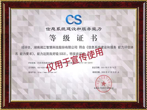 信息系統(tǒng)建設(shè)和服務(wù)能力等級(jí)證書CS3級(jí)